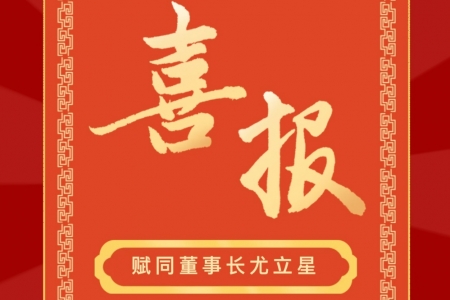 熱烈祝賀！賦同量子董事長(zhǎng)尤立星獲IEEE CSC Carl H. Rosner獎(jiǎng)！
