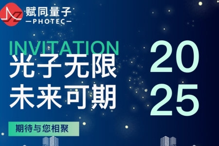 倒計(jì)時(shí)！賦同量子邀您共赴2025慕尼黑上海光博會(huì)！