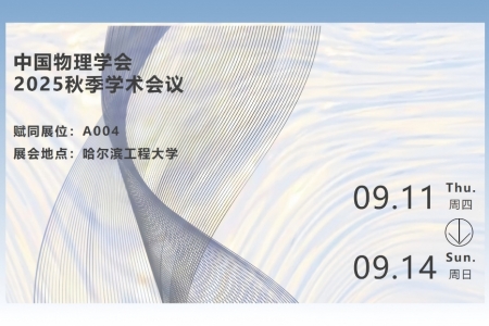 聚焦前沿|賦同量子邀您參加中國(guó)物理學(xué)會(huì)2025秋季學(xué)術(shù)會(huì)議